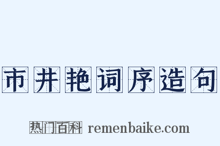市井艳词序造句是什么意思的图片